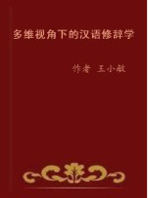 Title details for 多维视角下的汉语修辞学 by 王小敏著 - Available